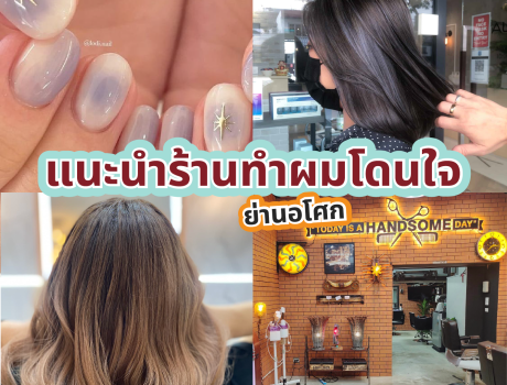 แนะนำร้านทำผมย่านอโศกโดนใจ