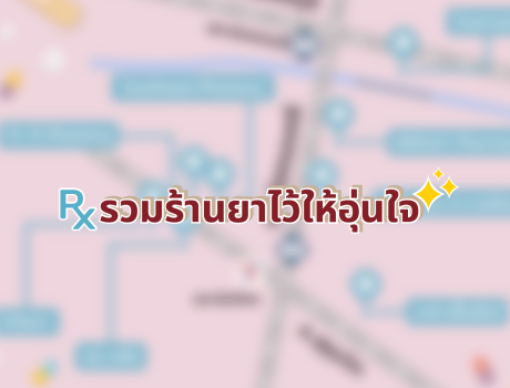 รวมร้านยาไว้ให้อุ่นใจ