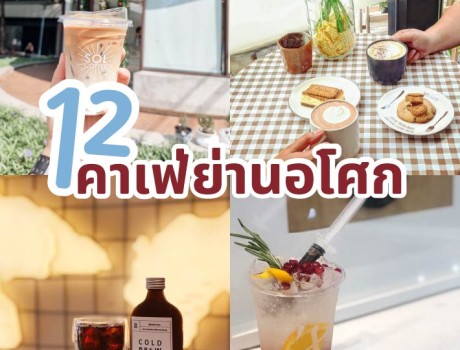 แนะนำ 12 คาเฟ่ย่านอโศก