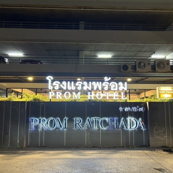 Prom Ratchada Hotel