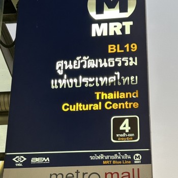 MRT ศูนย์วัฒนธรรมแห่งประเทศไทย