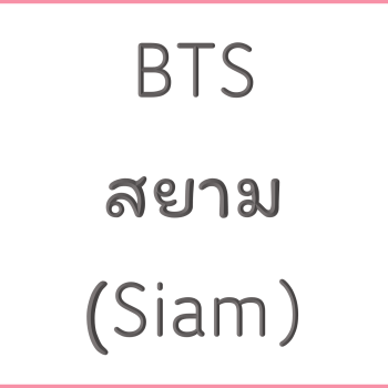 BTS สยาม