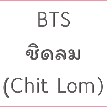 BTS ชิดลม