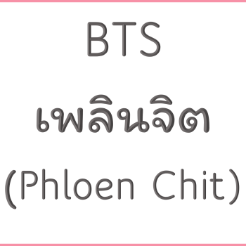 BTS เพลินจิต