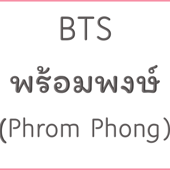 BTS พร้อมพงษ์