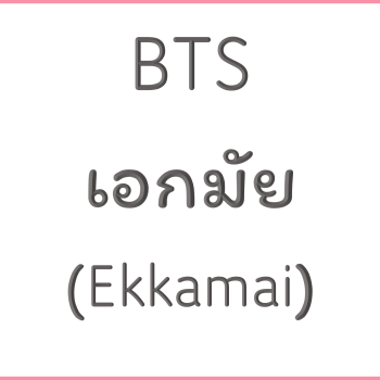 BTS เอกมัย