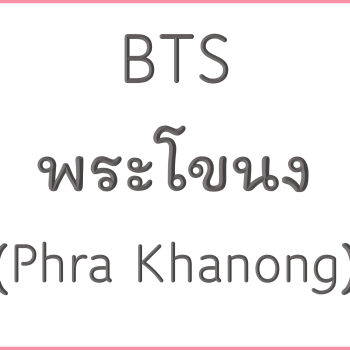 BTS พระโขนง