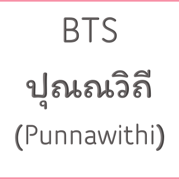 BTS ปุณณวิถี