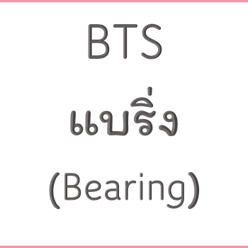 BTS แบริ่ง