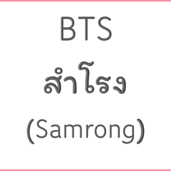 BTS สำโรง