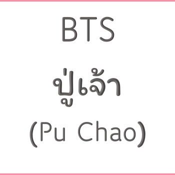 BTS ปู่เจ้า