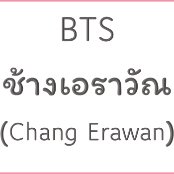 BTS ช้างเอราวัณ