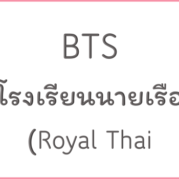 BTS โรงเรียนนายเรือ