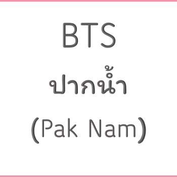 BTS ปากน้ำ