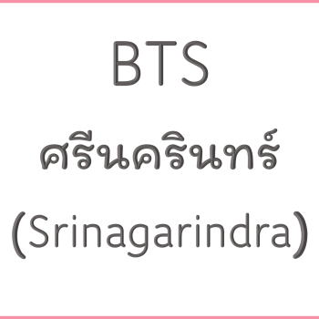 BTS ศรีนครินทร์