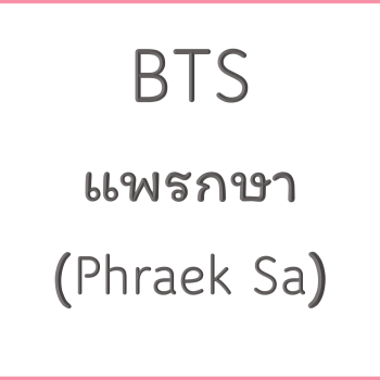 ฺBTS แพรกษา