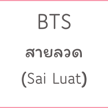 BTS สายลวด