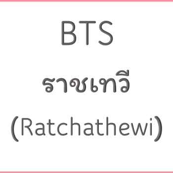 BTS ราชเทวี