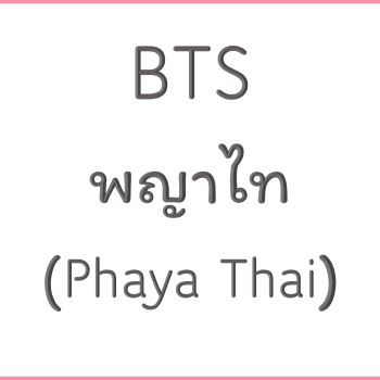 ฺBTS พญาไท