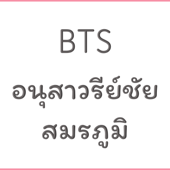 BTS อนุสาวรีย์ชัยสมรภูมิ