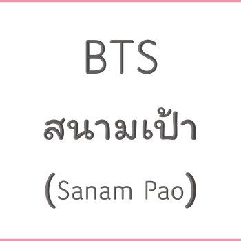 BTS สนามเป้า