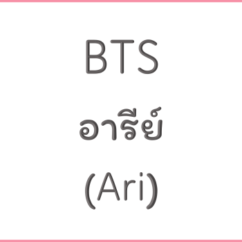 BTS อารีย์