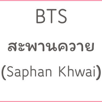 BTS สะพานควาย