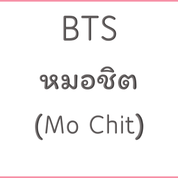 BTS หมอชิต