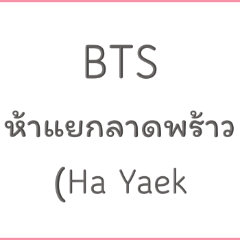 BTS ห้าแยกลาดพร้าว