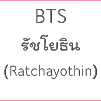 BTS รัชโยธิน