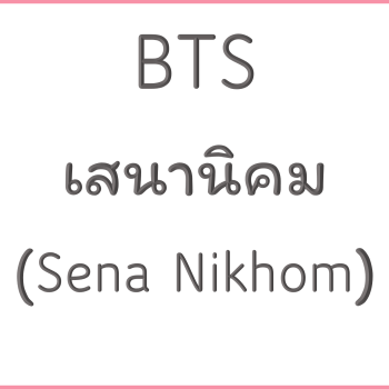 BTS เสนานิคม