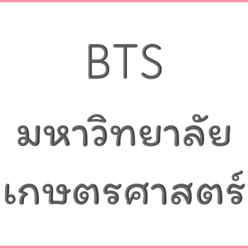 BTS มหาวิทยาลัยเกษตรศาสตร์