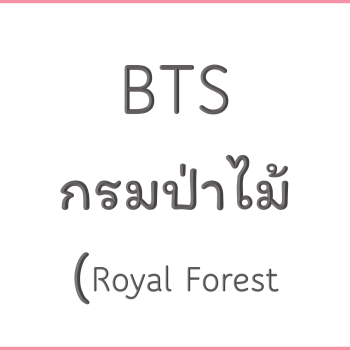 BTS กรมป่าไม้