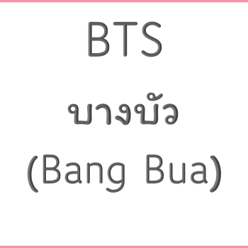 BTS บางบัว