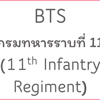 BTS กรมทหารราบที่ 11