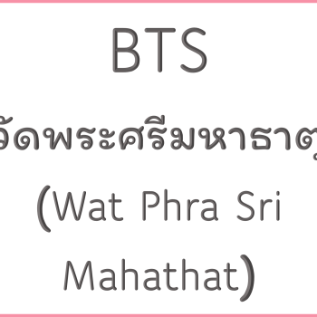 BTS วัดพระศรีมหาธาตุ