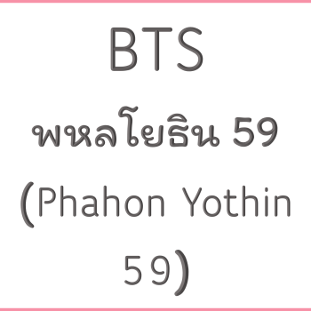 BTS พหลโยธิน 59