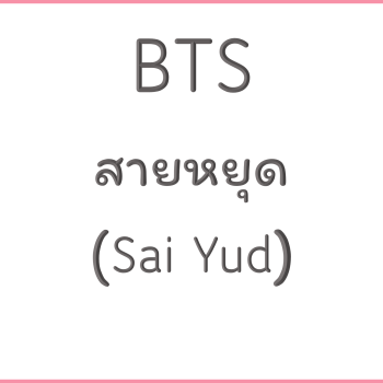 BTS สายหยุด