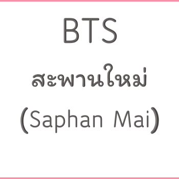 BTS สะพานใหม่