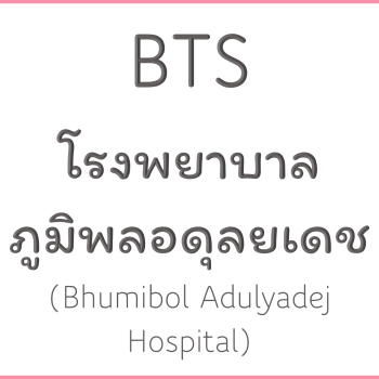 ฺBTS โรงพยาบาลภูมิพลอดุลยเดช