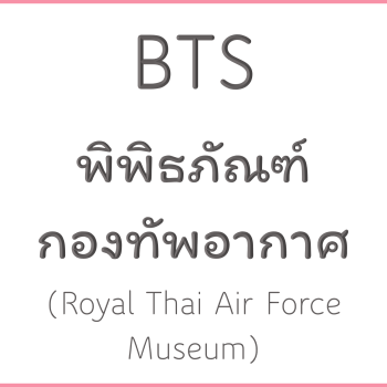 BTS พิพิธภัณฑ์กองทัพอากาศ