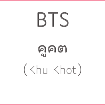 BTS คูคต