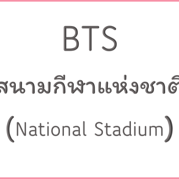 BTS สนามกีฬาแห่งชาติ