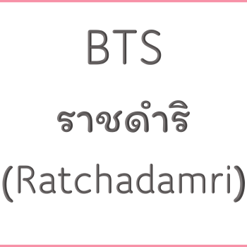 BTS ราชดำริ