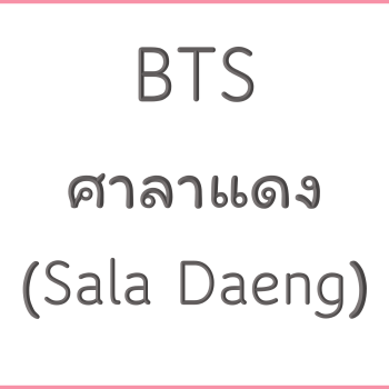 BTS ศาลาแดง