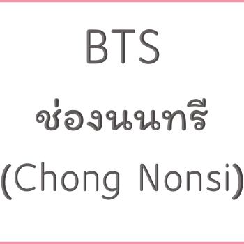 BTS ช่องนนทรี