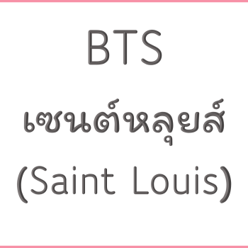 BTS เซนต์หลุยส์