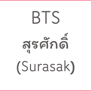 BTS สุรศักดิ์