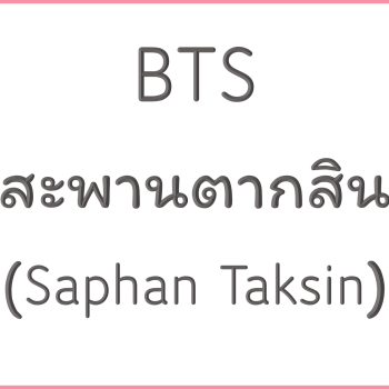 BTS สะพานตากสิน