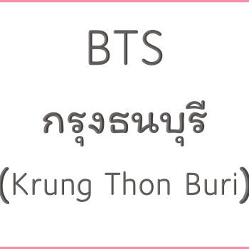 BTS กรุงธนบุรี